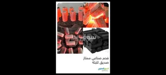 فحم صناعي من مواد طبيعية، ممتاز صديق للبئة ذا جودة عالية جدا - 10