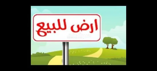 ارض للبيع